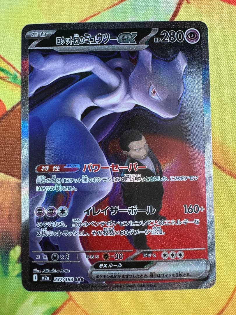 ポケモンカード ロケット団のミュウツーex SAR MEGAドリーム Pokemon（ポケモン） ロケット団のミュウツー〔RR〕【超/たね】 〈MEGA