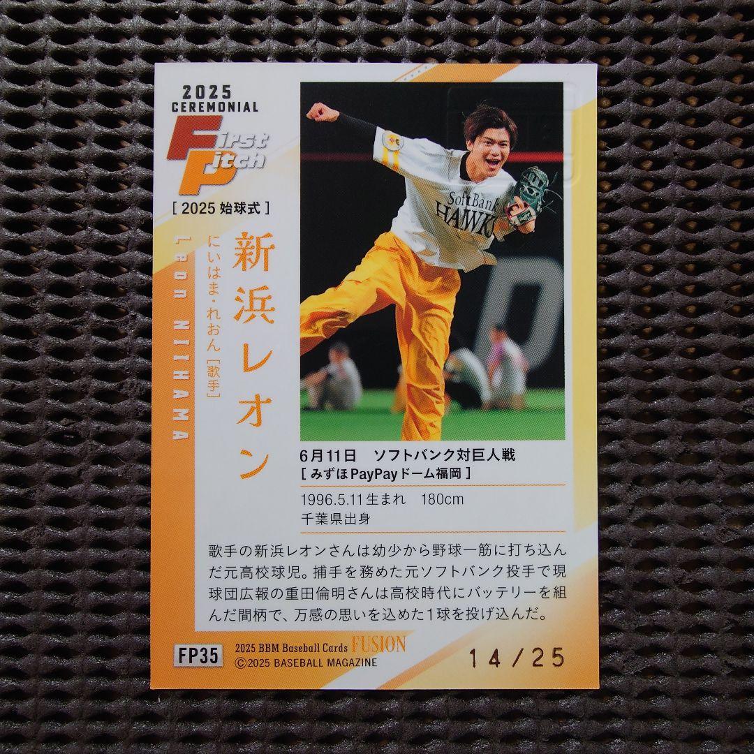 25シリ 新浜レオン 始球式 直筆サイン BBM Fusion