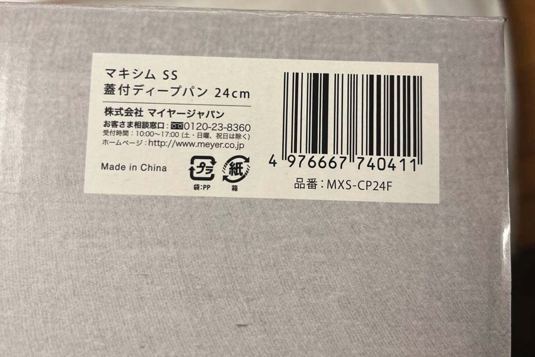 MEYER　マイヤー　マキシム SS 蓋付ディープパン 24CM　フライパン