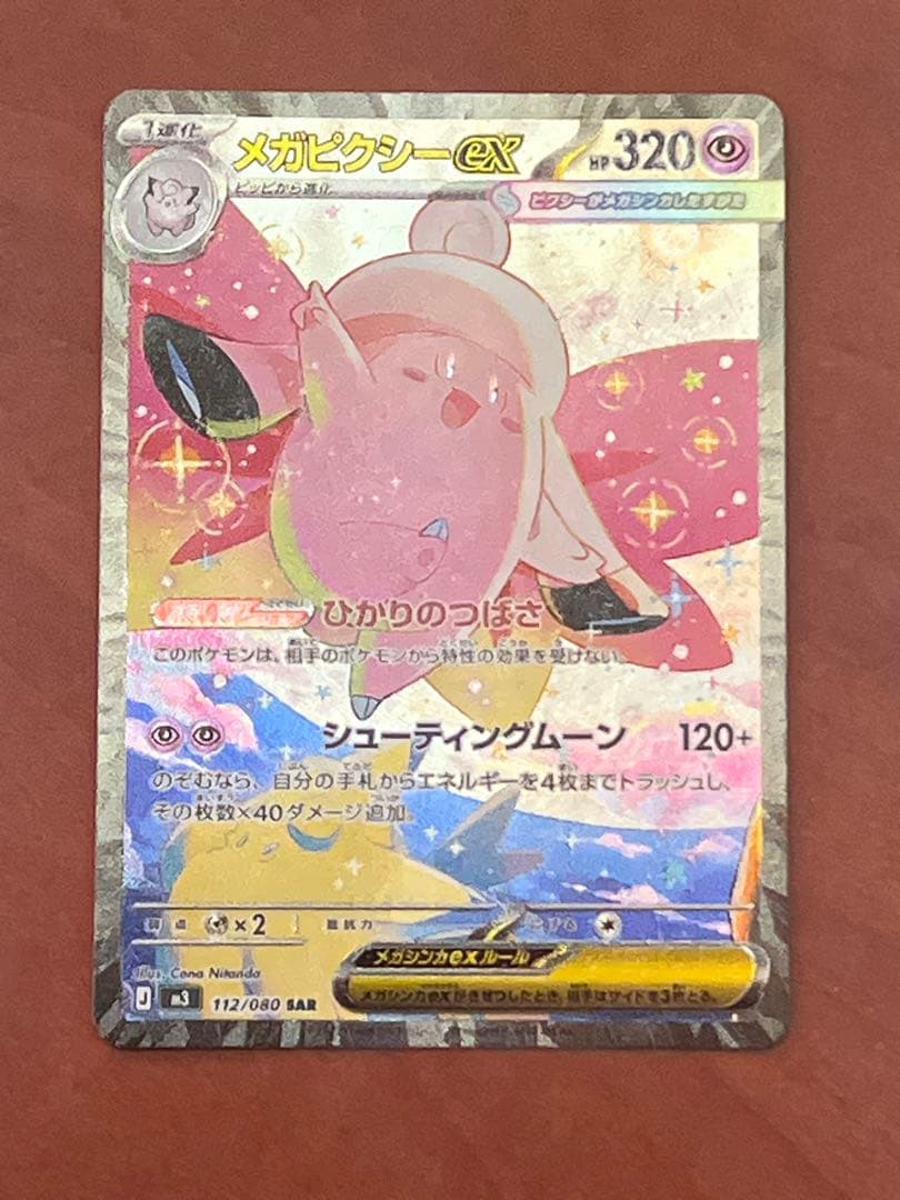 メガピクシーex SAR ムニキスゼロ