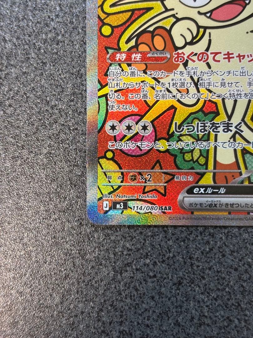 ニャースex SAR 114/080 HP170 - メルカリ