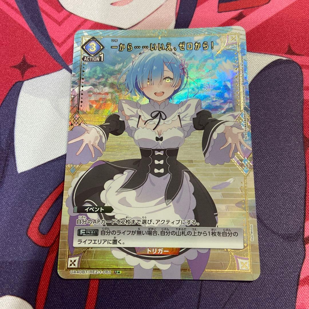 ユニアリ リゼロ レム 一から……いいえ、ゼロから！ パラレル U