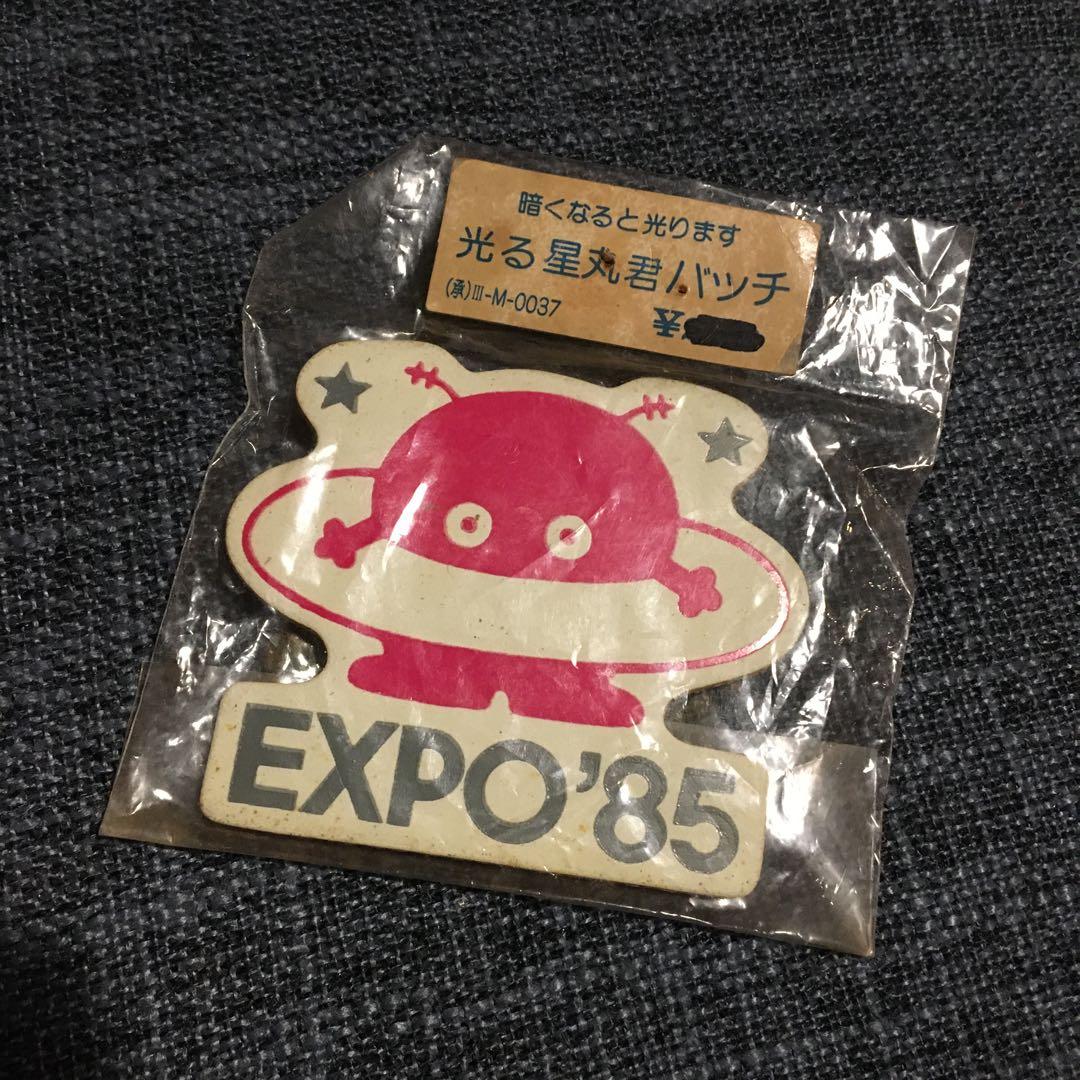 つくば万博 EXPO'85 （コスモ星丸） バッジ - メルカリ