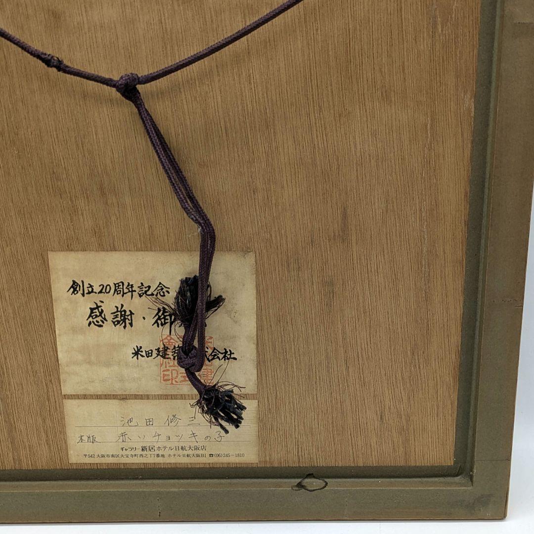 池田修三 木版画 「赤いチョッキの子」1985年 限定300部 秋田県象潟