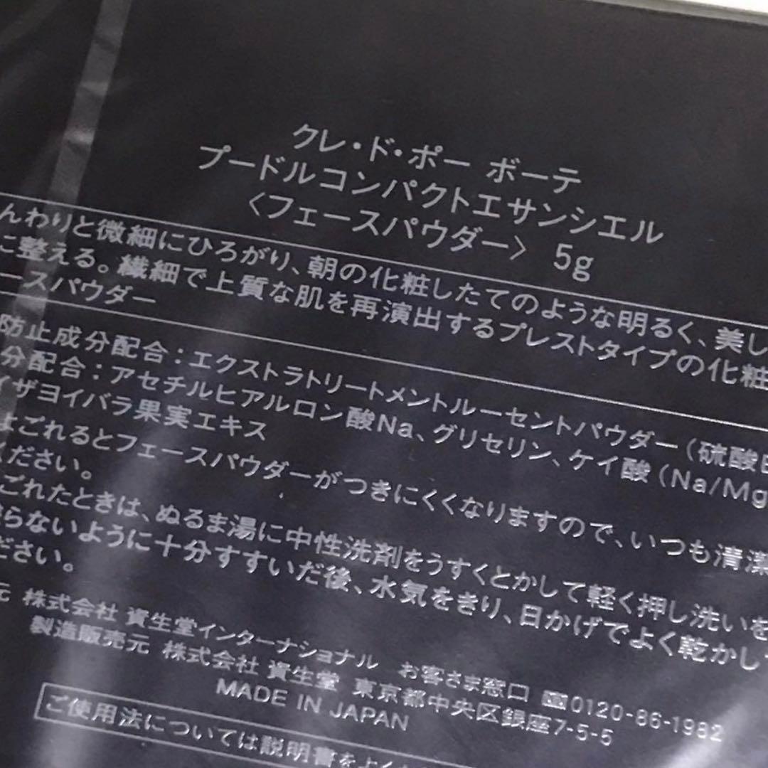 ✨新品未開封☆クレ・ド・ポー ボーテ☆プードル コンパクト エサンシェル【本体】