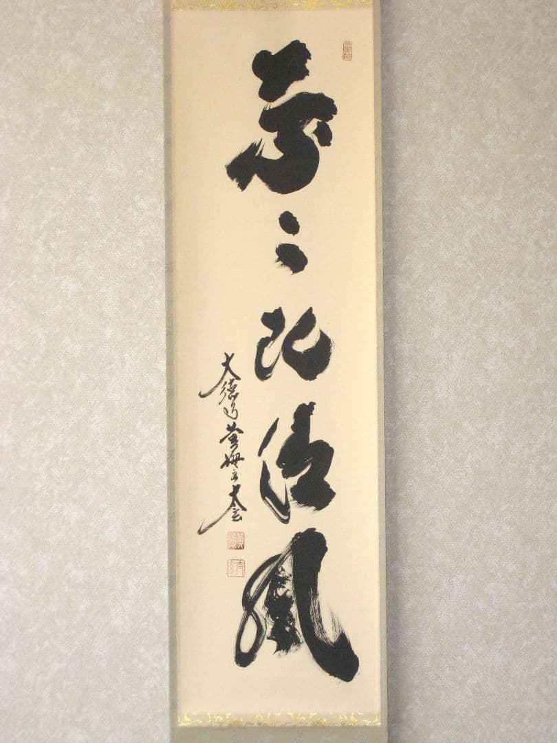 真筆】茶掛け 葉々起清風 大徳寺 塔頭黄梅院 住職 小林太玄(新品) 共箱