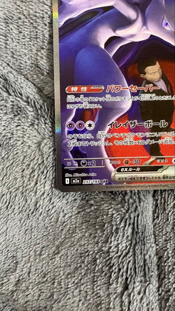 センタリング◎】ロケット団のミュウツーex SAR 傷等なし - メルカリ