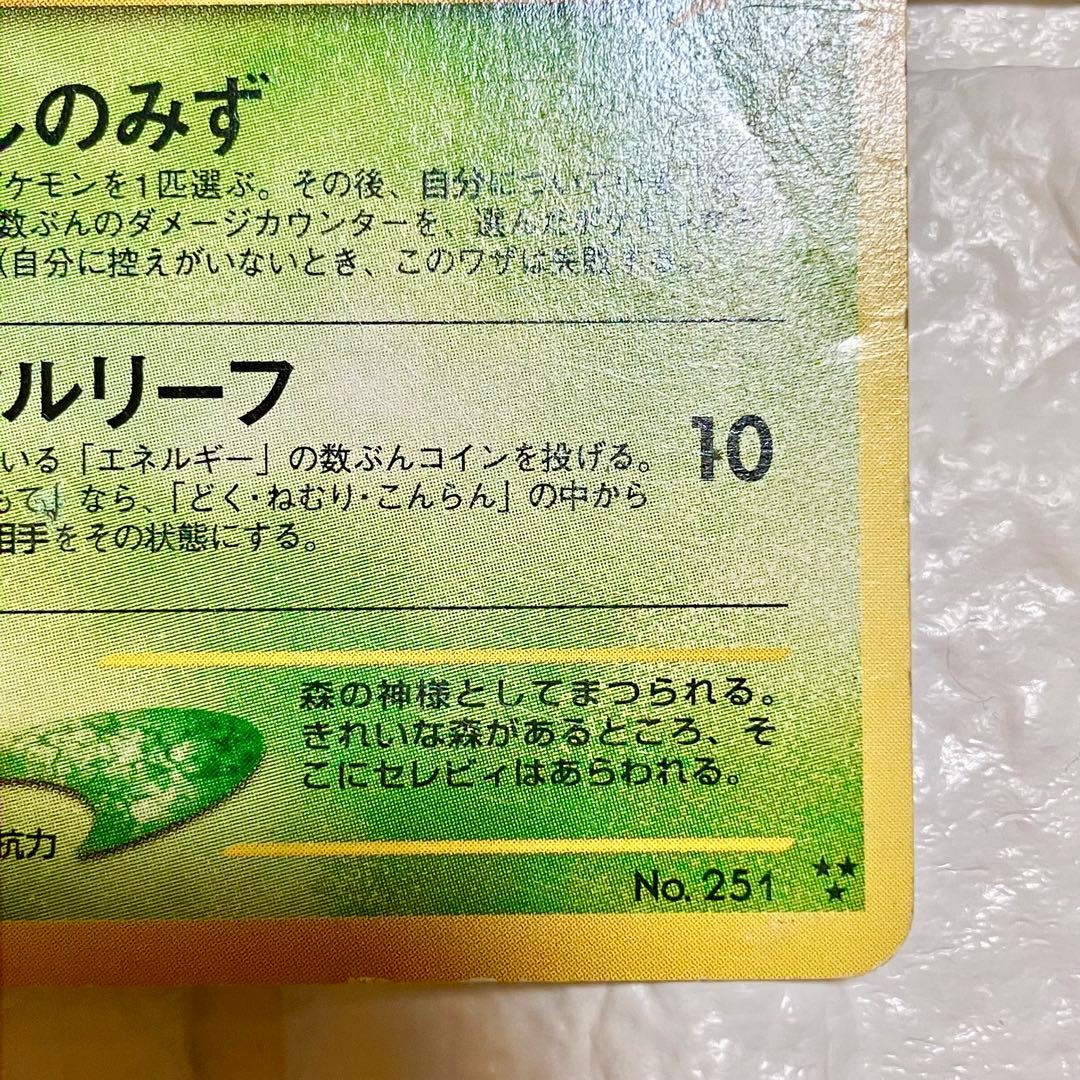 ★本日限定！激安タイムセール★ポケモンカード　ひかるセレビィ　旧裏　ポケカ　レア