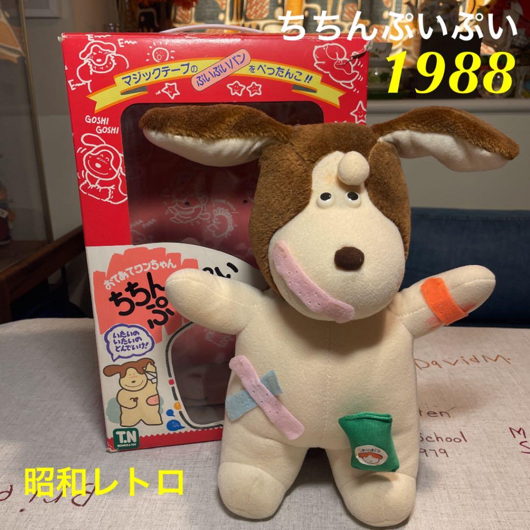昭和レトロ ちちんぷいぷい ぬいぐるみ レア 野村トーイ 当時物 198年