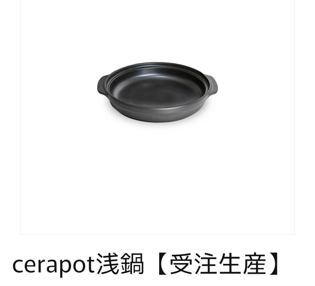 【新品未使用品】 セラポットミニ 19cm チャコールブラック、金網、浅鍋、鍋蓋