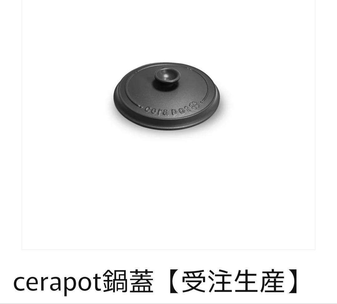 【新品未使用品】 セラポットミニ 19cm チャコールブラック、金網、浅鍋、鍋蓋