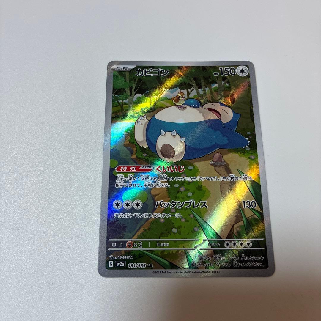 カビゴン AR SV2a ポケモンカード151 181/165 - メルカリ
