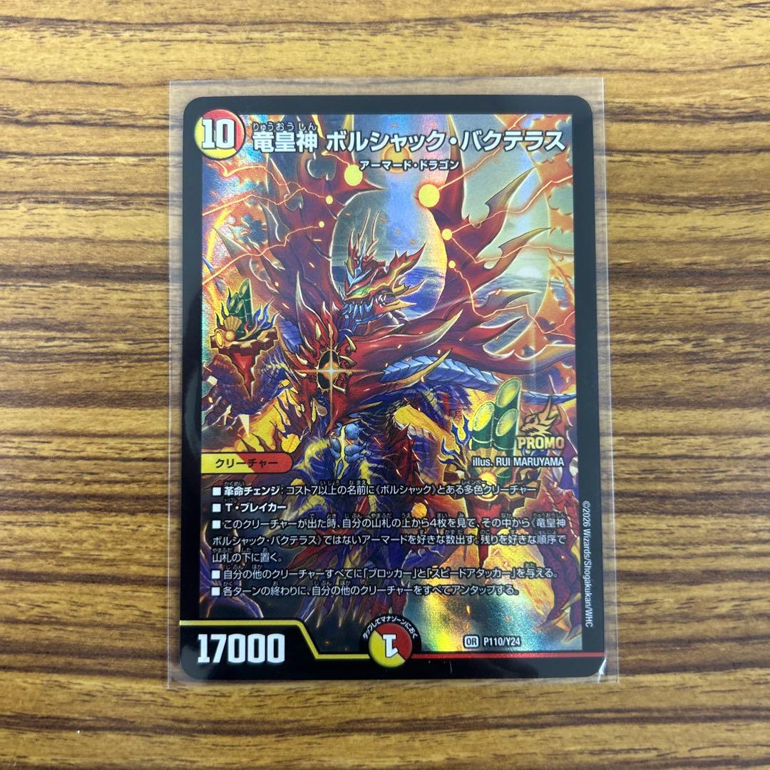 竜皇神 ボルシャックバクテラス プロモ お年玉ver おみくじ当選賞