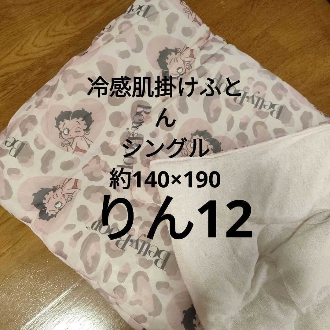 ベティちゃん　 寝具　枕カバー　シングル　敷きパッド　ふとん　冷感　肌掛け　布団
