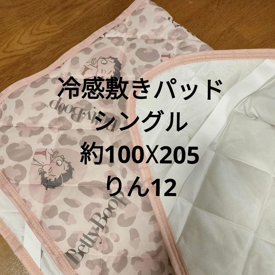 ベティちゃん　 寝具　枕カバー　シングル　敷きパッド　ふとん　冷感　肌掛け　布団