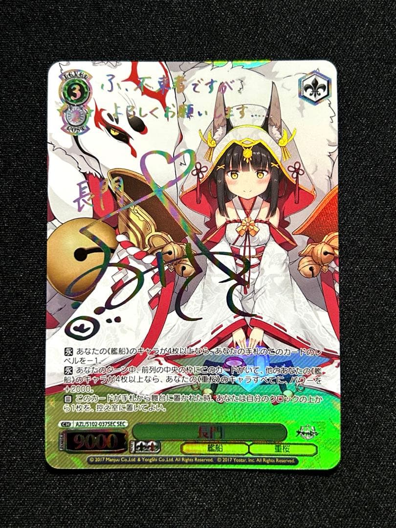 長門SECPSA10アズールレーンヴァイスシュバルツ