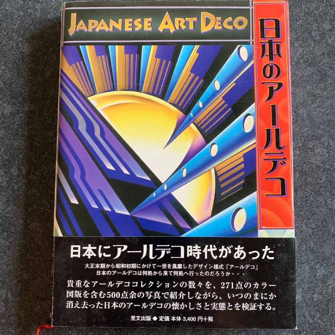 Japanese Art Deco アールデコ時代の日本 - メルカリ
