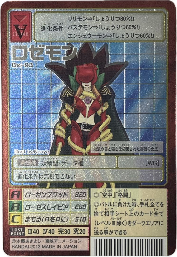 旧デジモンカード Bx-93 ロゼモン - メルカリ