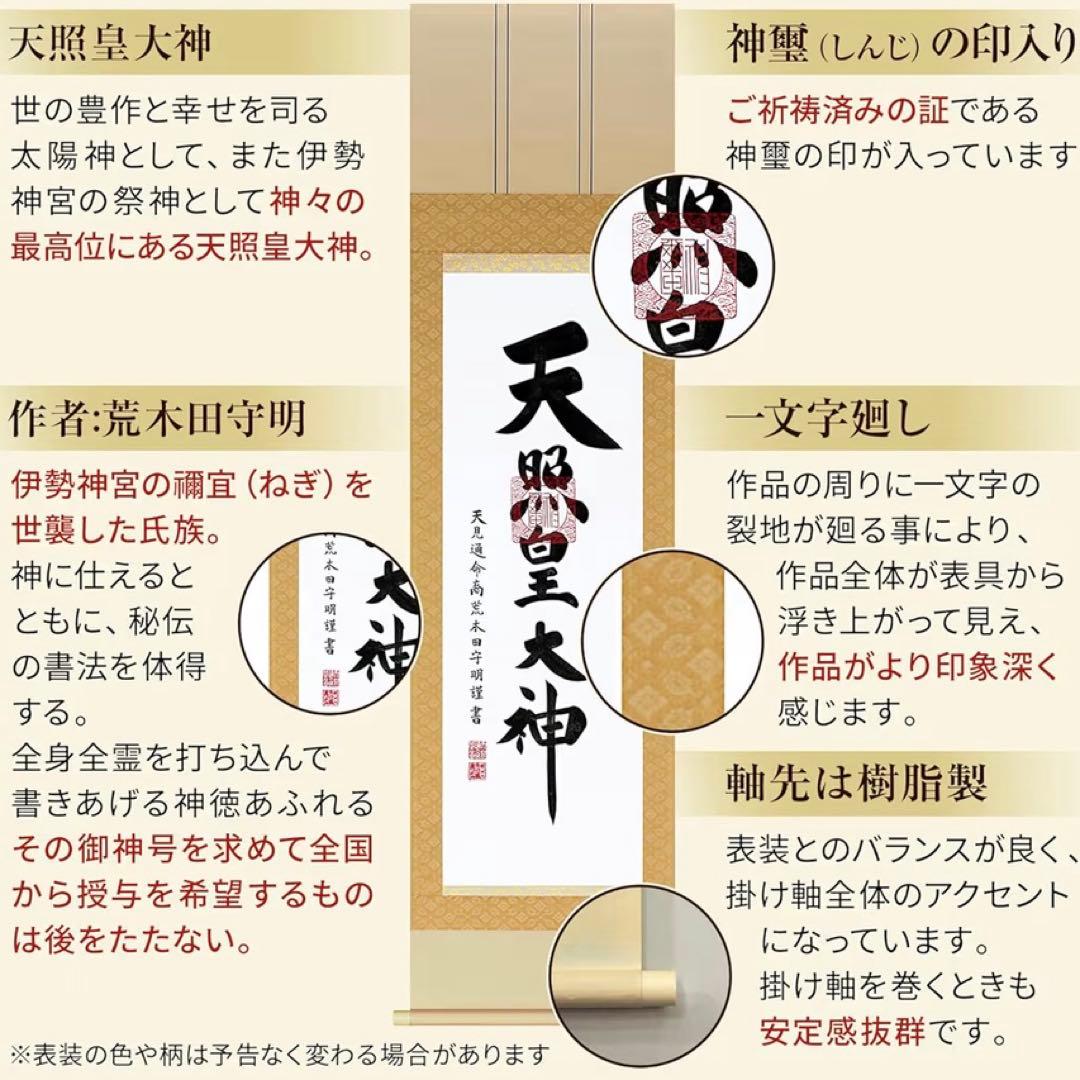 天照皇大神【荒木田守明】杉箱付き掛け軸