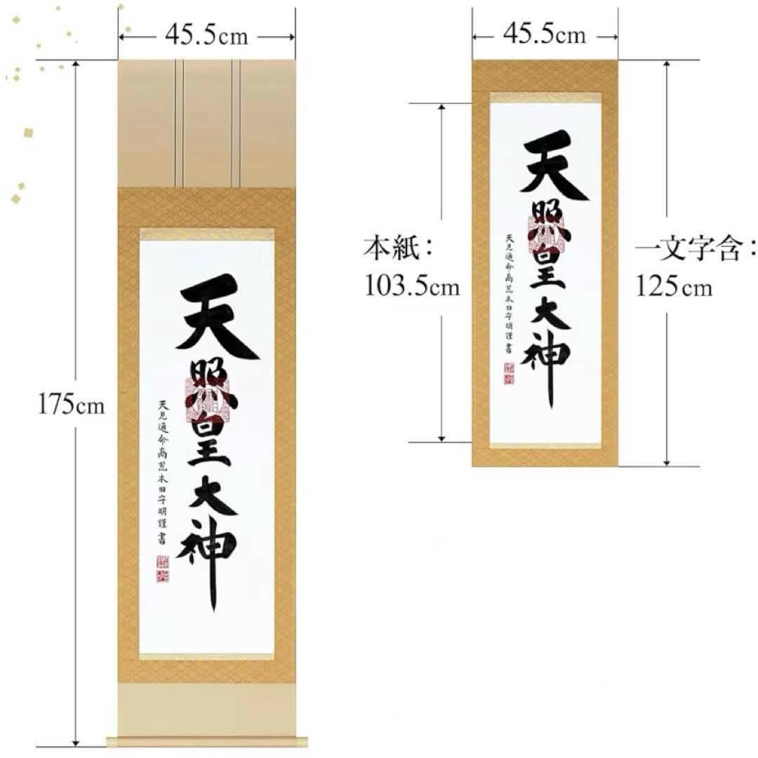 天照皇大神【荒木田守明】杉箱付き掛け軸
