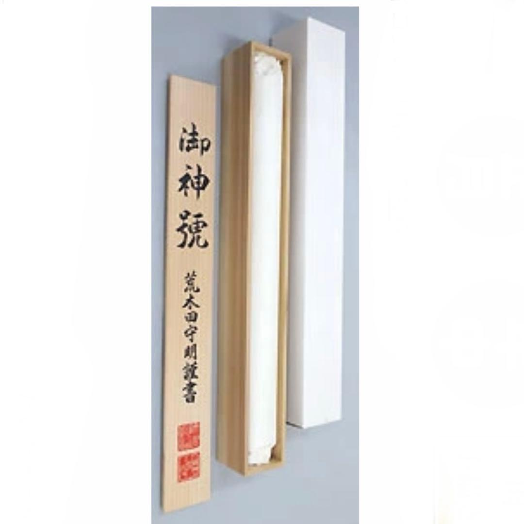 天照皇大神【荒木田守明】杉箱付き掛け軸