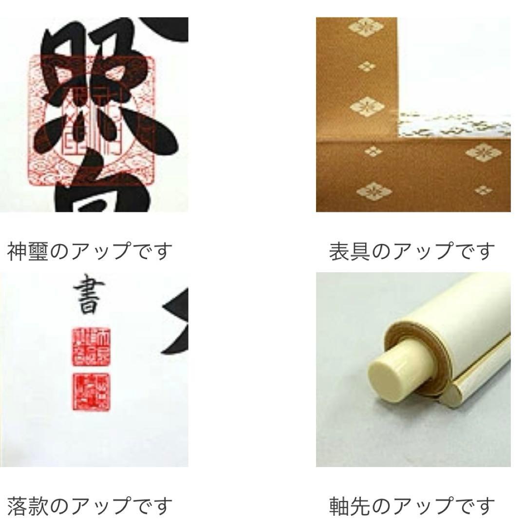 天照皇大神【荒木田守明】杉箱付き掛け軸