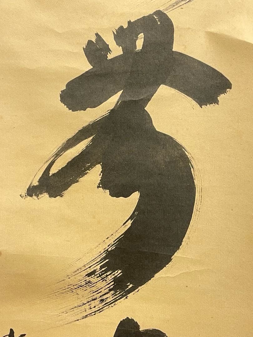 小林太玄 肉筆 掛け軸 掛軸 書 「松無古今色」大徳寺 黄梅院 臨済宗