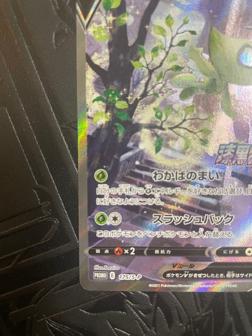 セレビィV プロモ 175/S-P ポケモン ポケカ sr sar