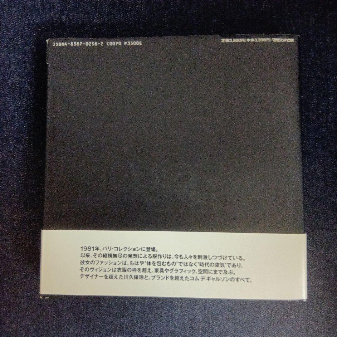コムデギャルソン　川久保玲とコムデギャルソン
