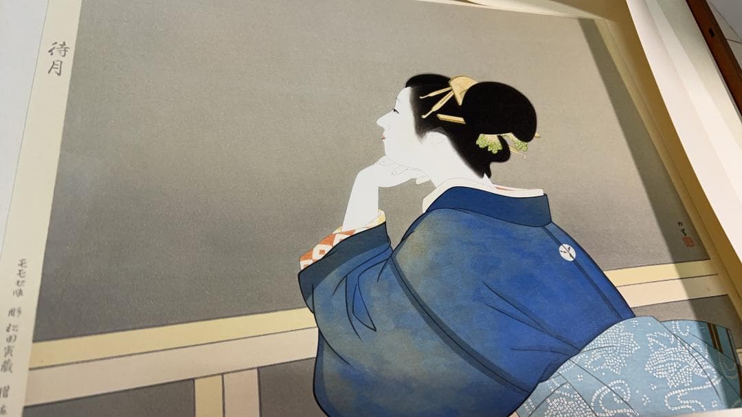 上村松園筆「待月」足立美術館蔵　手摺木版画　第８７番