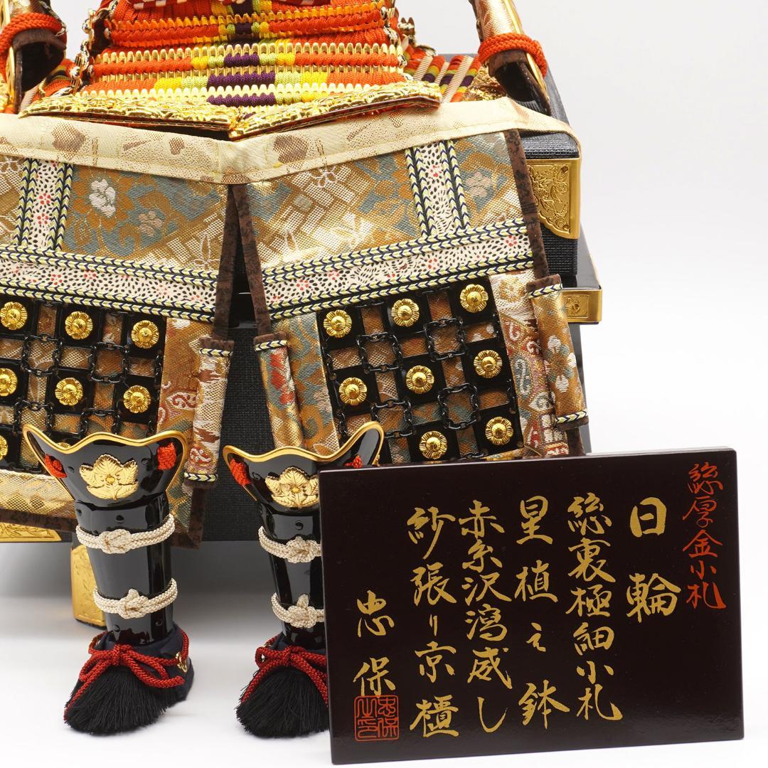 忠保作 7号鎧 日輪【長期間倉庫保管品】