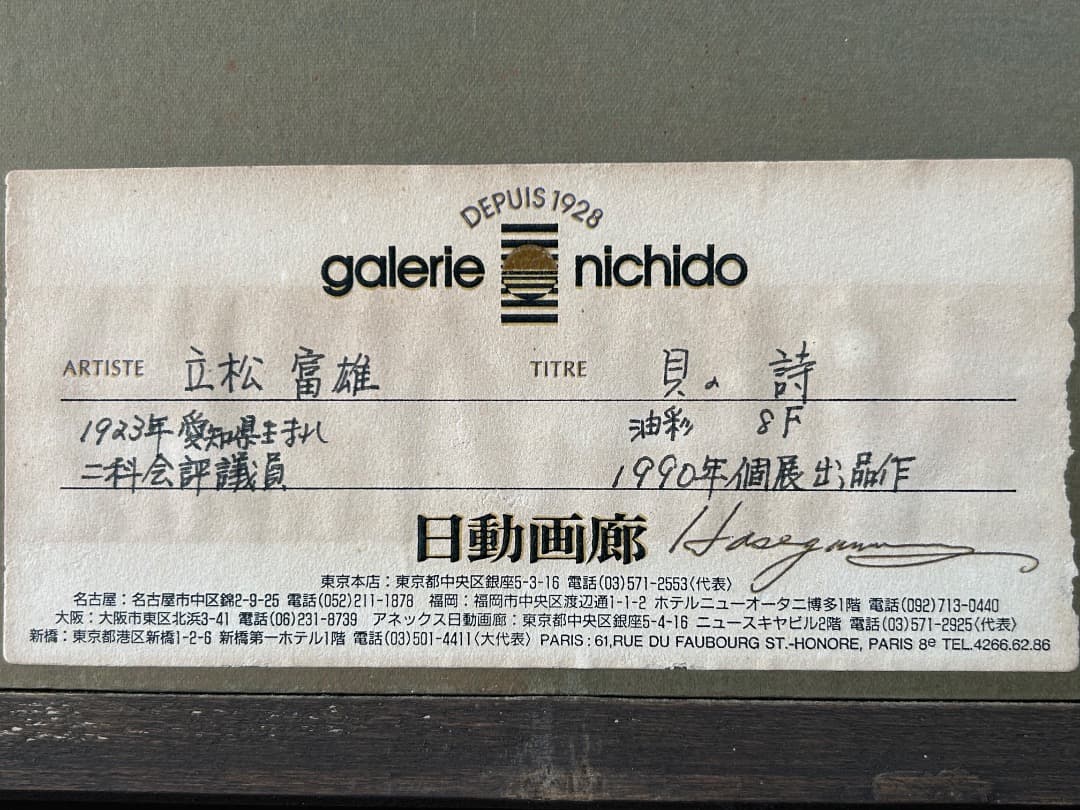 立松富雄作 『貝の詩』 (油彩)