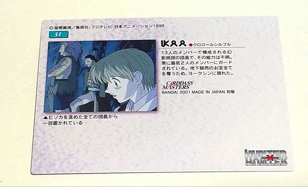 HUNTER×HUNTER カードダスマスターズNo.31 クロロ