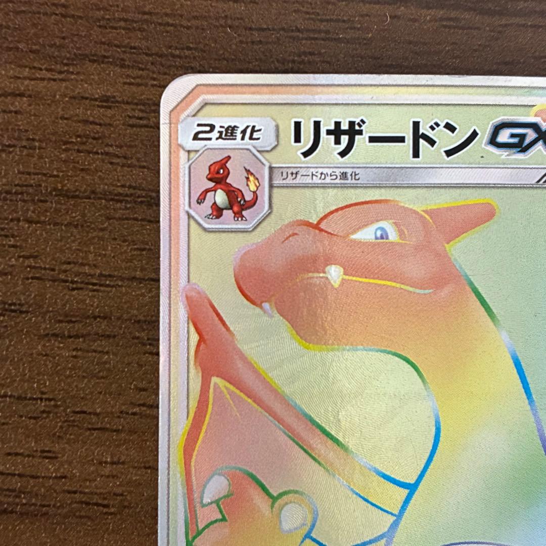ポケモンカード リザードンgx hr 闘う虹を見たか - メルカリ