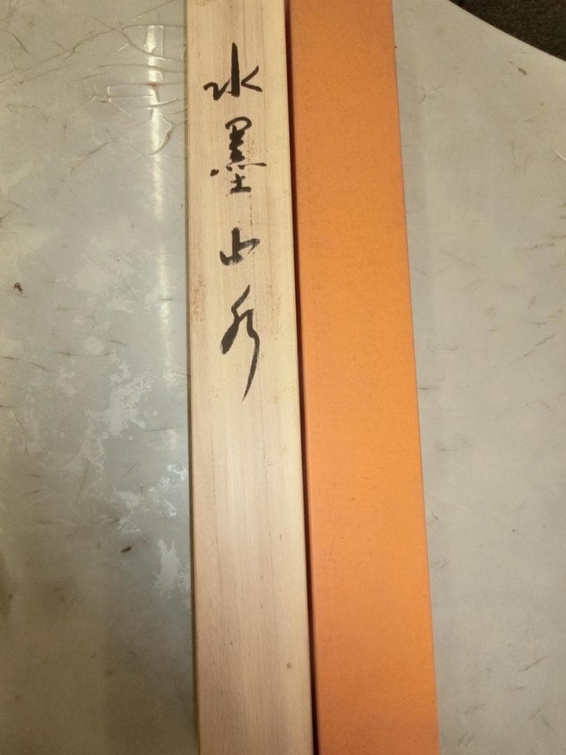 ㊺水墨山水 若山春水 掛け軸 - メルカリ