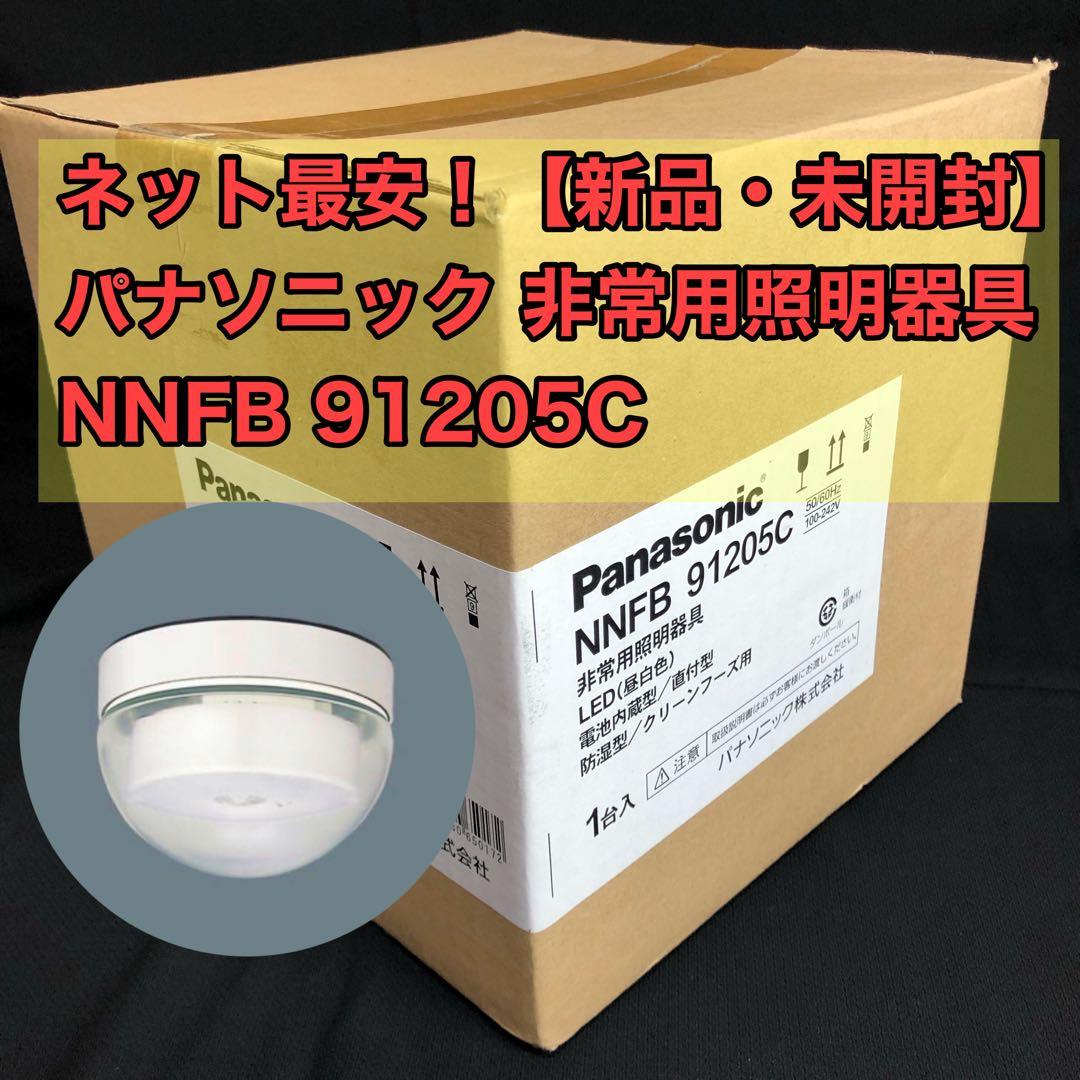 ネット最安✨【新品・未開封】パナソニック 非常用照明器具 NNFB 91205C