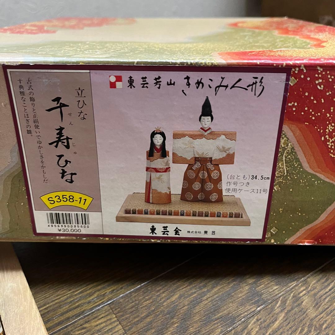 美品 東芸芳山 雛人形 きめこみ人形 千寿ひな セット 立ちひな 東芸会