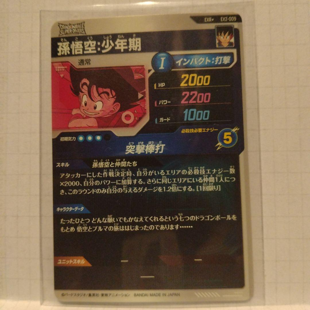 EX2-009　ドラゴンボールカード 孫悟空（少年期）美品
