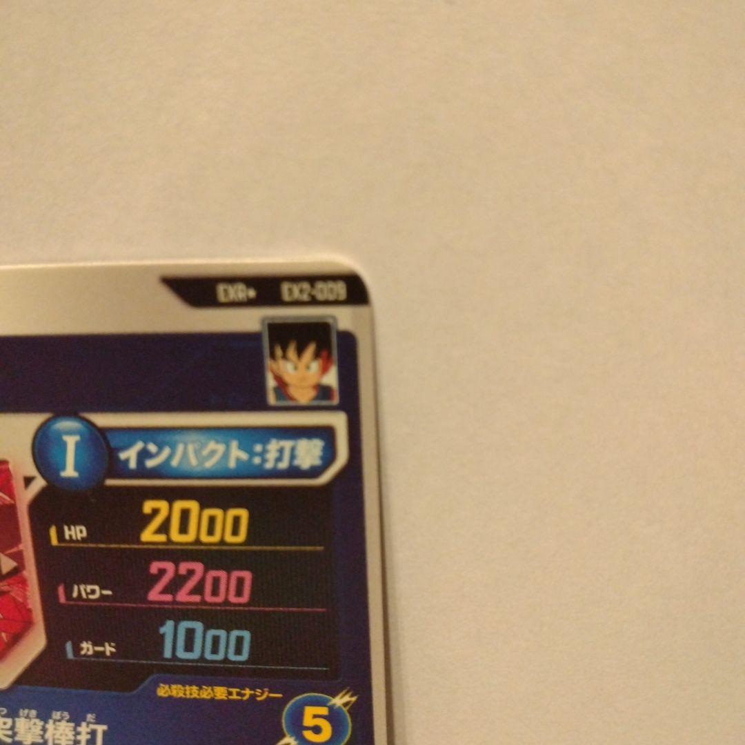 EX2-009　ドラゴンボールカード 孫悟空（少年期）美品