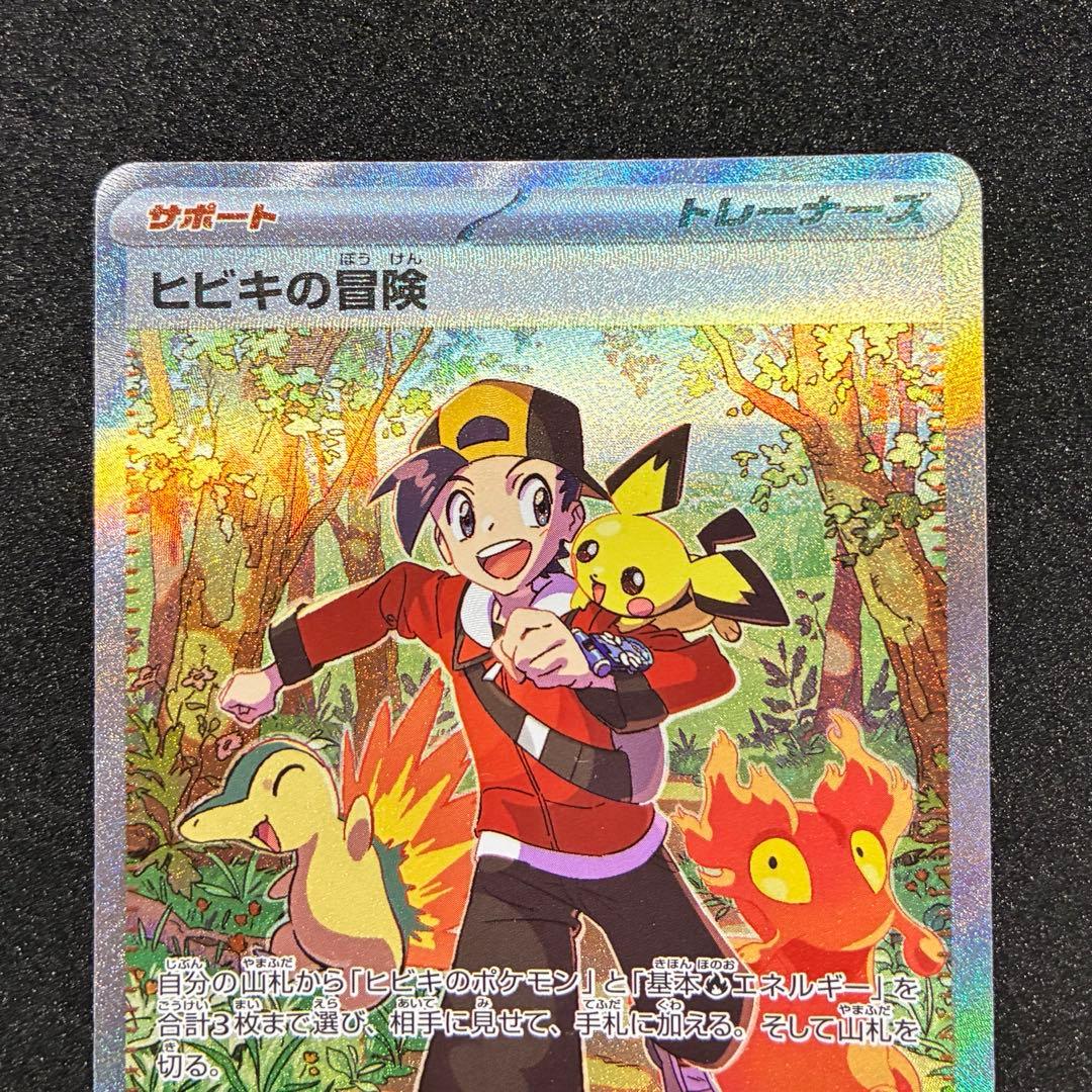 ポケモンカード ヒビキの冒険 SAR - メルカリ