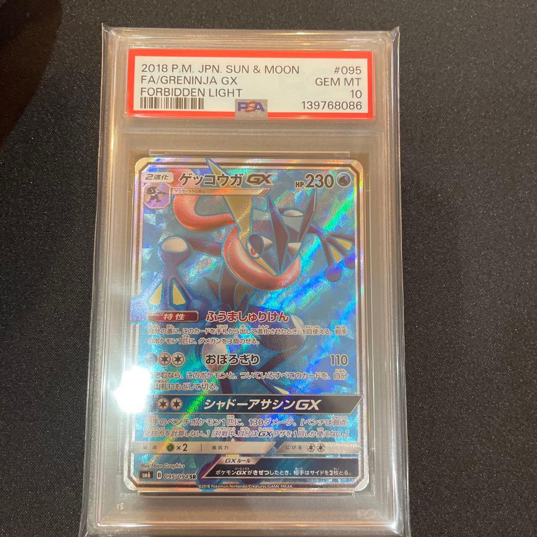 PSA10】ゲッコウガGX SR SM6 095/094 禁断の光 - メルカリ