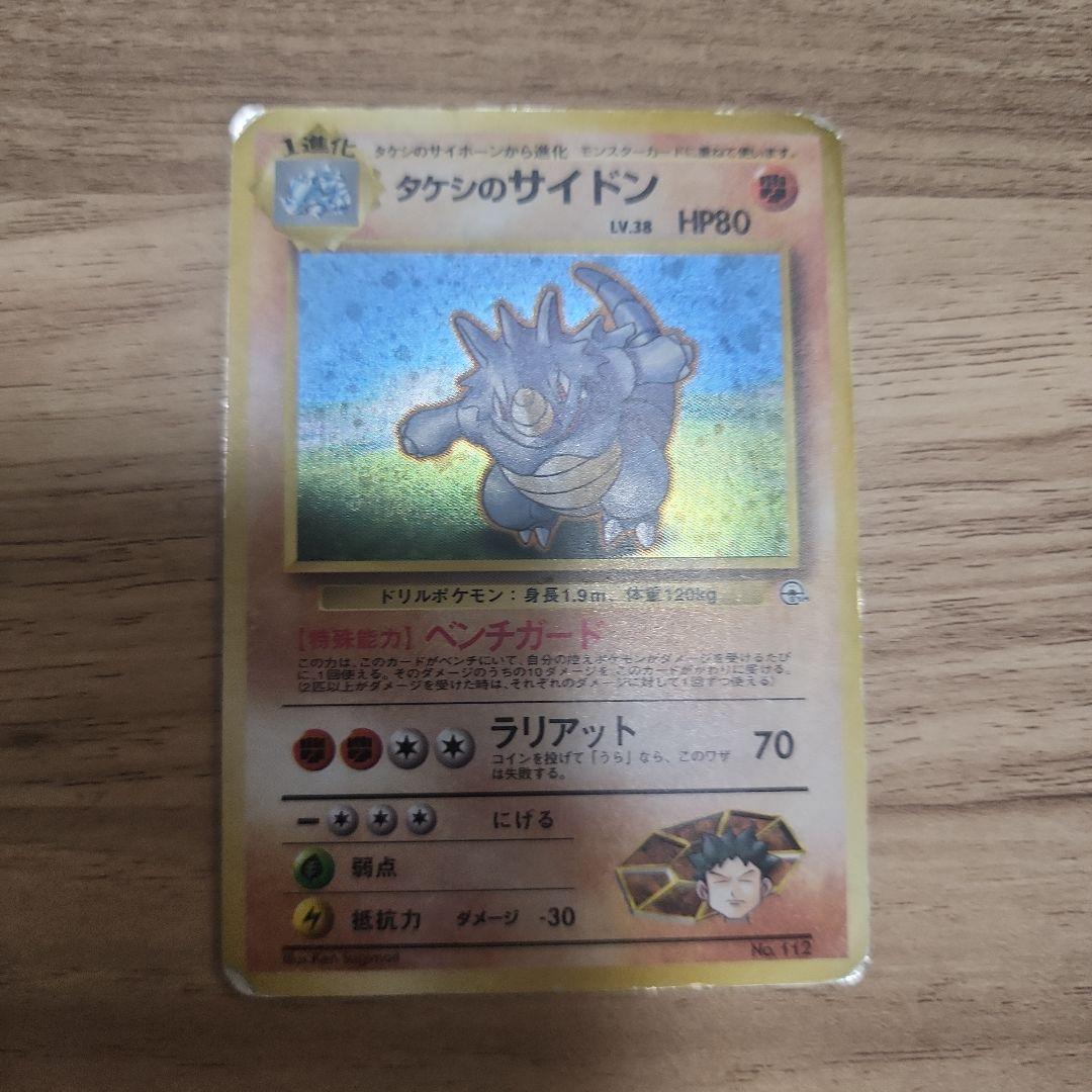 ポケモンカード 旧裏 タケシのサイドン 112 キラ レアカード (1996年