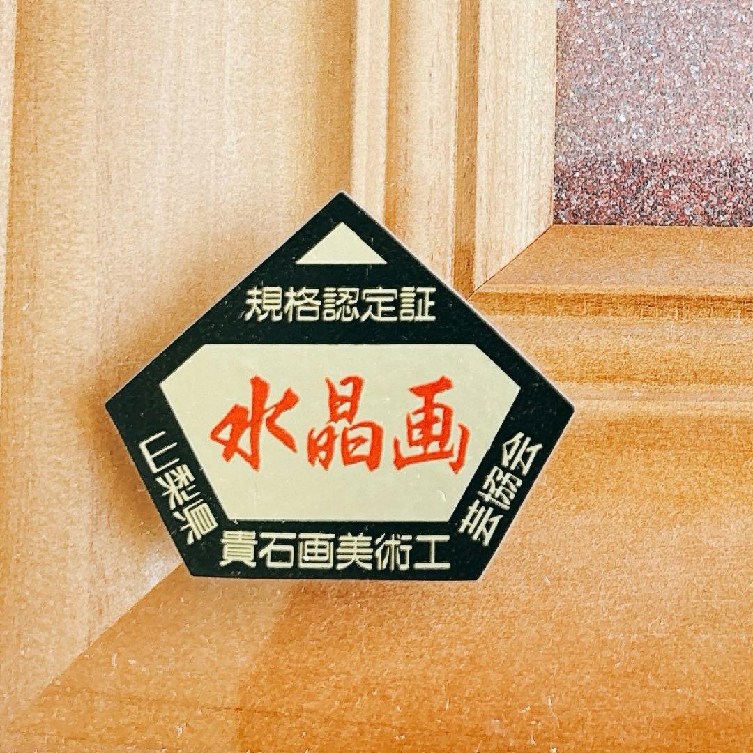 最終価格 水晶画 貴石画 フラゴナール 『読書する娘』 美術工芸協会