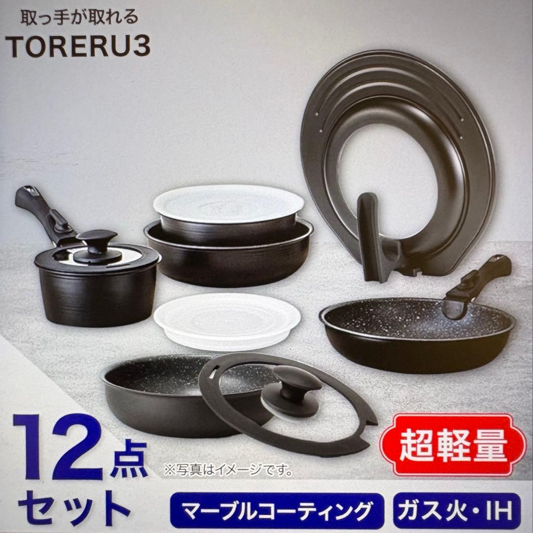 TORERU3 12点セット フライパン 鍋 蓋 ハンドル ニトリ ブラック