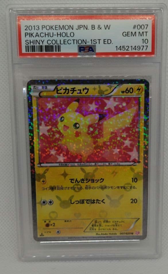 ピカチュウ 007/020 PSA10 シャイニーコレクション 1ST ED - メルカリ