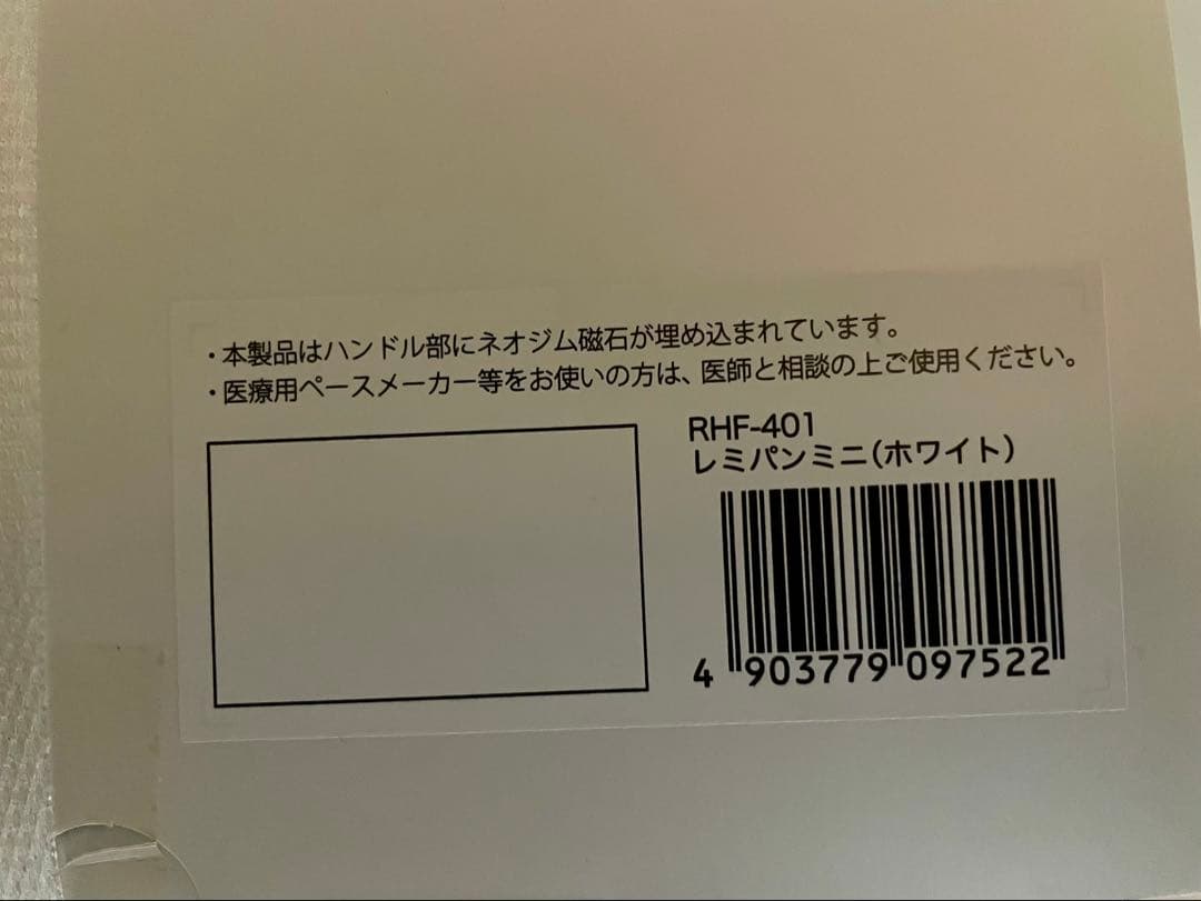 レミパン　ミニ　ホワイト　RHF-401 新品　未開封品