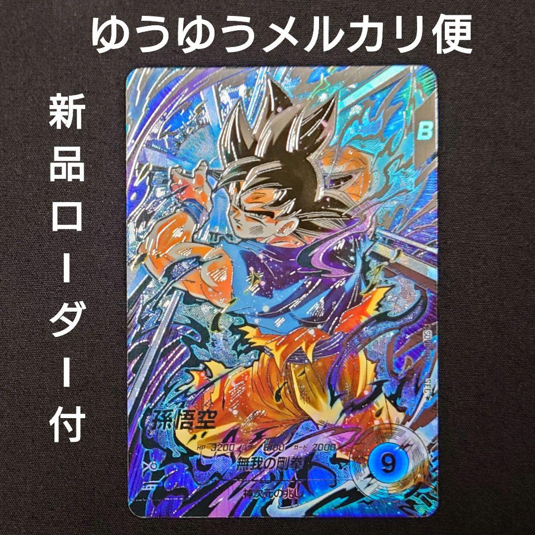 孫悟空（新品ローダー付）パラレル SEC★SDV8-SEC ダイバーズ ドラゴンボールスーパーダイバーズ 孫悟空 SDV8-SEC パラレル｜Yahoo