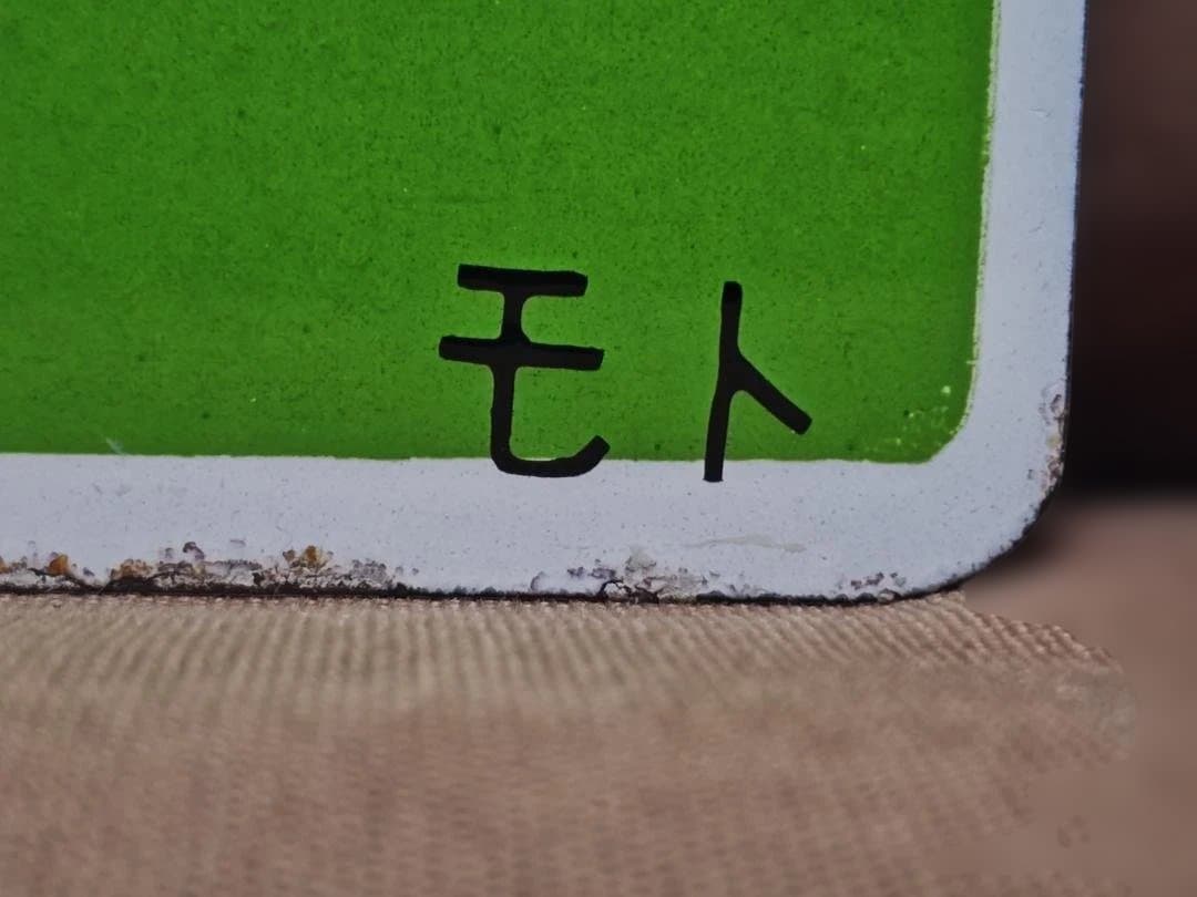 愛称板サボ アルプス 国鉄JR東日本中央本線165系急行あずさ長野新宿