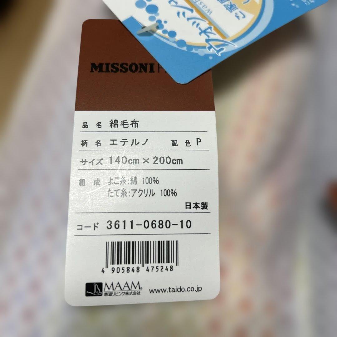 MISSONI ミッソーニホーム ウォッシャブル 洗える綿毛布2枚セット