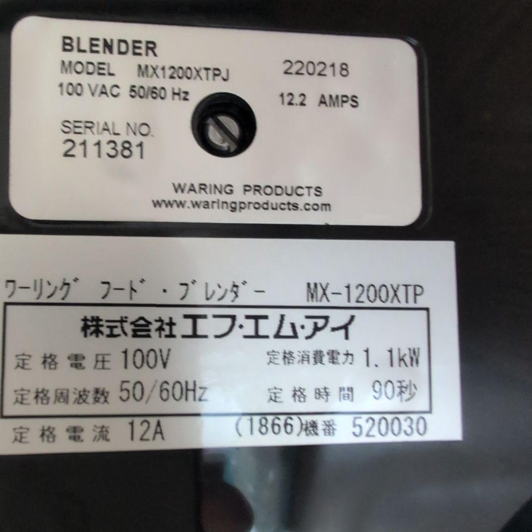 ワーリング フードブレンダーMX-1200XTP 【未使用】